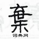 楊為國寫的硬筆隸書棄