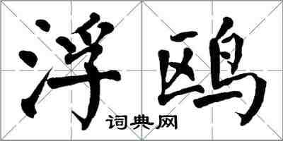 翁闓運浮鷗楷書怎么寫