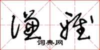 王冬齡謙雅草書怎么寫