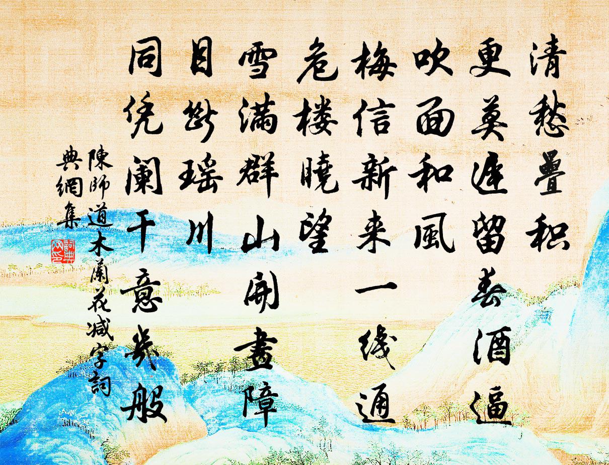 陳師道木蘭花減字/減字木蘭花書法作品欣賞