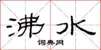 范連陞沸水隸書怎么寫