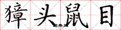 丁謙獐頭鼠目楷書怎么寫