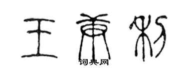 陳聲遠王庚利篆書個性簽名怎么寫