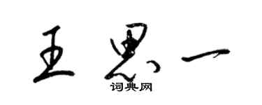 梁錦英王思一草書個性簽名怎么寫