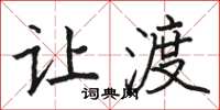 駱恆光讓渡楷書怎么寫