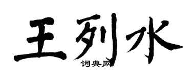 翁闓運王列水楷書個性簽名怎么寫