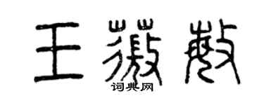 曾慶福王薇敏篆書個性簽名怎么寫
