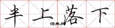 田英章半上落下行書怎么寫