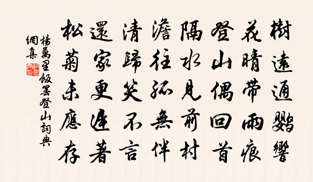 楊萬里飯罷登山書法作品欣賞