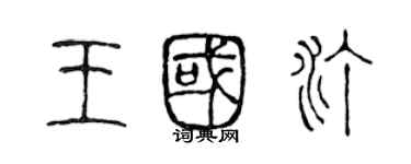 陳聲遠王國汀篆書個性簽名怎么寫