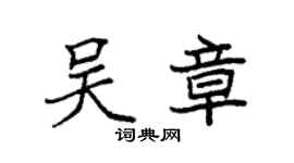 袁強吳章楷書個性簽名怎么寫