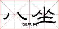 曾慶福八坐隸書怎么寫