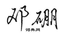 駱恆光鄧硼行書個性簽名怎么寫