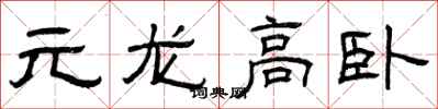 曾慶福元龍高臥隸書怎么寫