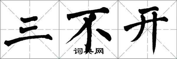 翁闓運三不開楷書怎么寫
