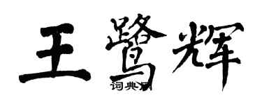 翁闓運王鷺輝楷書個性簽名怎么寫