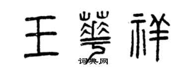 曾慶福王華祥篆書個性簽名怎么寫