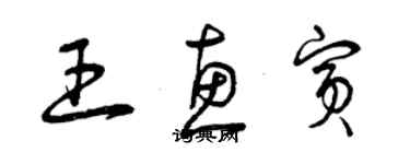 曾慶福王惠賓草書個性簽名怎么寫