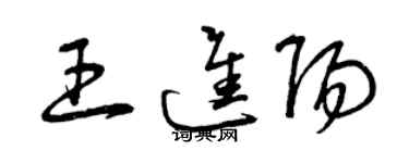 曾慶福王進陽草書個性簽名怎么寫
