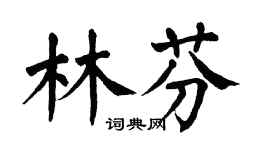 翁闓運林芬楷書個性簽名怎么寫