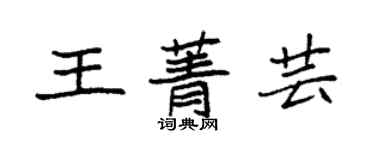 袁強王菁芸楷書個性簽名怎么寫