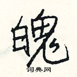 鐵組詞_鐵字怎么組詞_鐵組詞有哪些_帶鐵字的詞語