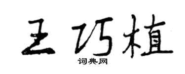 曾慶福王巧植行書個性簽名怎么寫