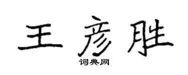 袁強王彥勝楷書個性簽名怎么寫