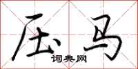 荊霄鵬壓馬行書怎么寫