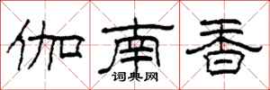 柯春海伽南香隸書怎么寫