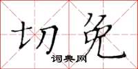 黃華生切免楷書怎么寫