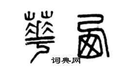 曾慶福華西篆書個性簽名怎么寫