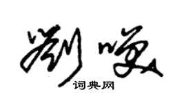 朱錫榮劉笑草書個性簽名怎么寫