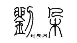 陳墨劉朵篆書個性簽名怎么寫