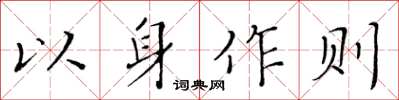 黃華生以身作則楷書怎么寫