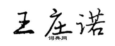 曾慶福王莊諾行書個性簽名怎么寫