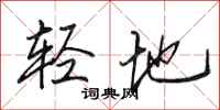 田英章輕地行書怎么寫