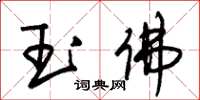 朱錫榮玉佛草書怎么寫