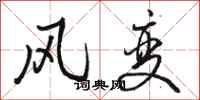 駱恆光風變行書怎么寫