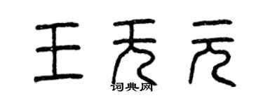 曾慶福王無元篆書個性簽名怎么寫