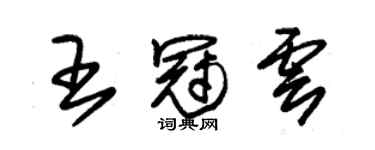 朱錫榮王冠雲草書個性簽名怎么寫