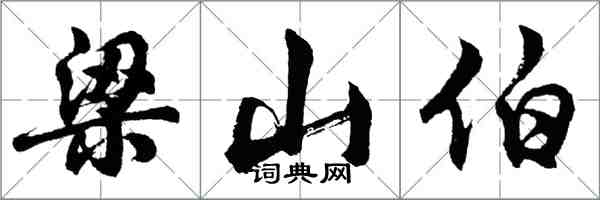 胡問遂梁山伯行書怎么寫