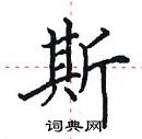 田英章寫的硬筆楷書斯