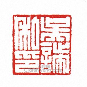 “吳□私印”篆刻印章