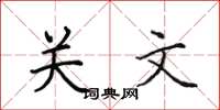 田英章關文楷書怎么寫