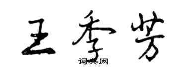 曾慶福王季芳行書個性簽名怎么寫