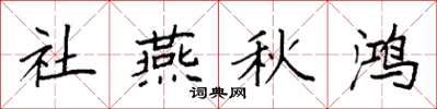 袁強社燕秋鴻楷書怎么寫