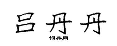 袁強呂丹丹楷書個性簽名怎么寫