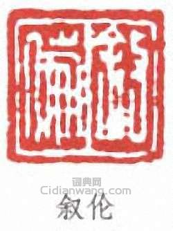 “敘倫”篆刻印章