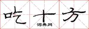 范連陞吃十方隸書怎么寫